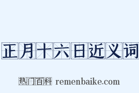 正月十六日近义词是什么意思的图片
